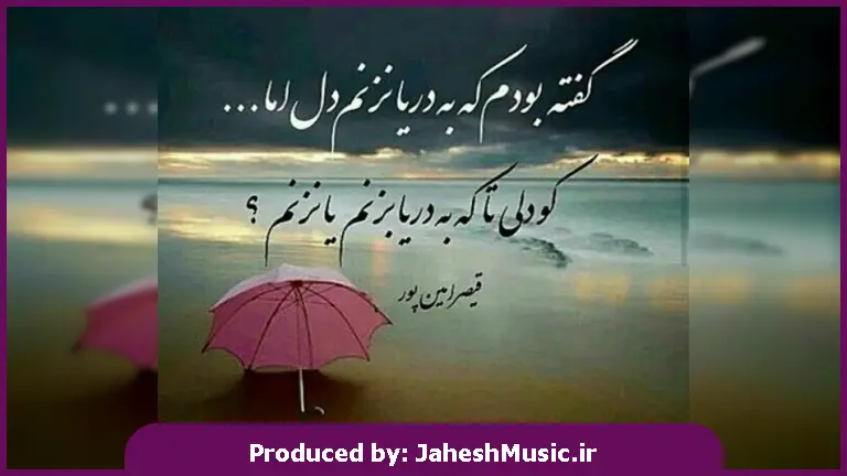 دانلود آهنگ دریا دریا”ریمیکس احساسی” از هوروش بند × ناصر زینعلی × نوان × رضا صادقی × امیر تتلو